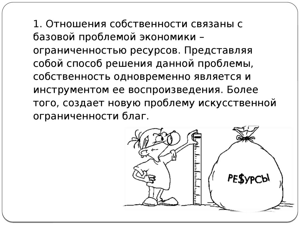 Проблема собственности. Институт собственности решает проблемы. Правоотношение собственности является. Институт собственности в экономике.