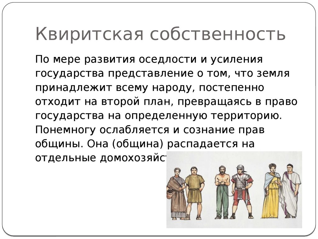 Римская собственность. Квиритская собственность в римском. Квиритская собственность в римском праве. Кверицкая собственность. Право квиритской собственности в римском праве.