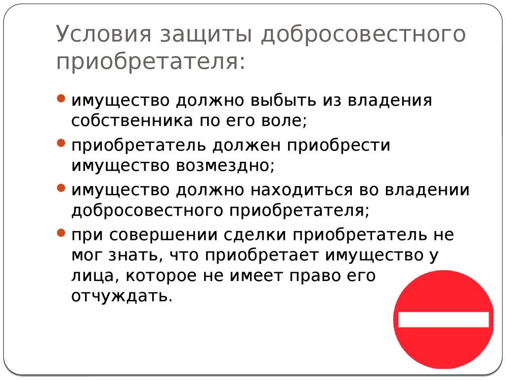 Условия защиты. Условия добросовестного приобретателя. Защита прав добросовестного приобретателя. Способы защиты прав добросовестного приобретателя.