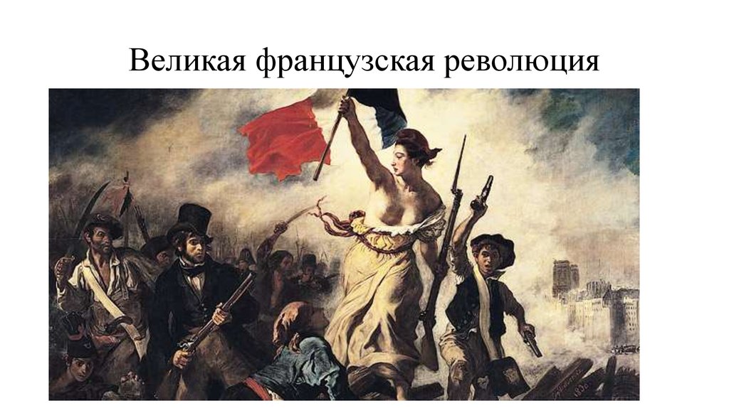 Урок великая французская. Символы Великой французской революции проект. Символ французской революции 1789. Символы Великой французской революции 18 века. Великая французская революция 1789-1799 женщины.