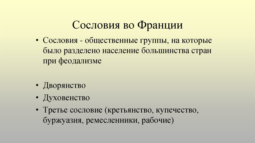 Третья сословия. Сословия во Франции. Три сословия во Франции. Сословия во Франции в 19 веке. Сословия во Франции в 18 веке.