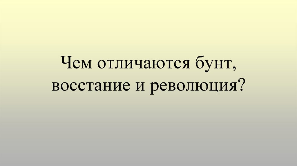 Чем отличается революция. Восстание и мятеж различия. Восстание и революция разница. Бунт и восстание отличия. Мятеж и бунт разница.