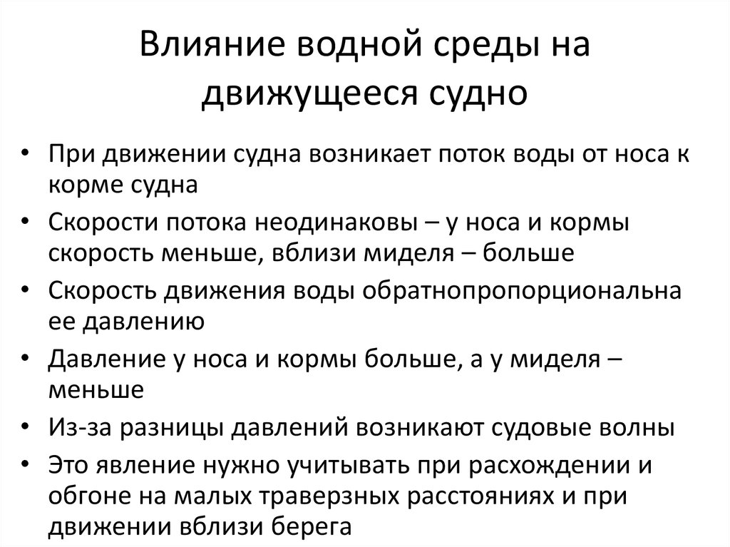 Воздействие на водную среду строительства