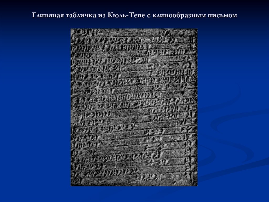 Письменность двуречья. Кюль Тепе. Кюль Тепе на карте. Как называлось письмо Двуречья состоящее из клинообразных значков. Культура Киукайс.