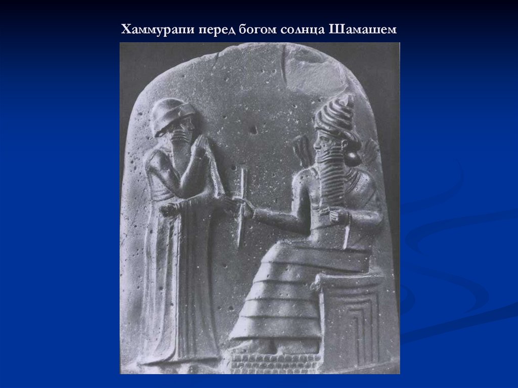 Шамаш это. Древнее Двуречье Хаммурапи. Походы Хаммурапи. Бог Шамаш Месопотамия. Бог Хаммурапи.