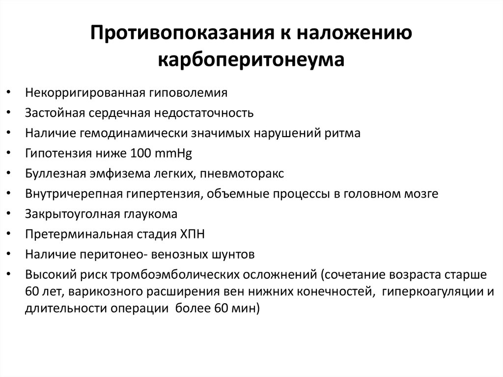 Показания к плановой операции. Противопоказания к лапароскопической операции. Противопоказания к карбоксиперитонеума. Противопоказания для проведения лапароскопической операции. Противопоказания для лапароскопических операций в гинекологии.