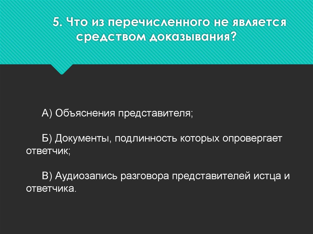 Средства доказывания это. Что из перечисленного не является средством доказывания. Средства доказывания в уголовном процессе. Средством доказывания является. Средствами доказывания в арбитражном процессе являются.