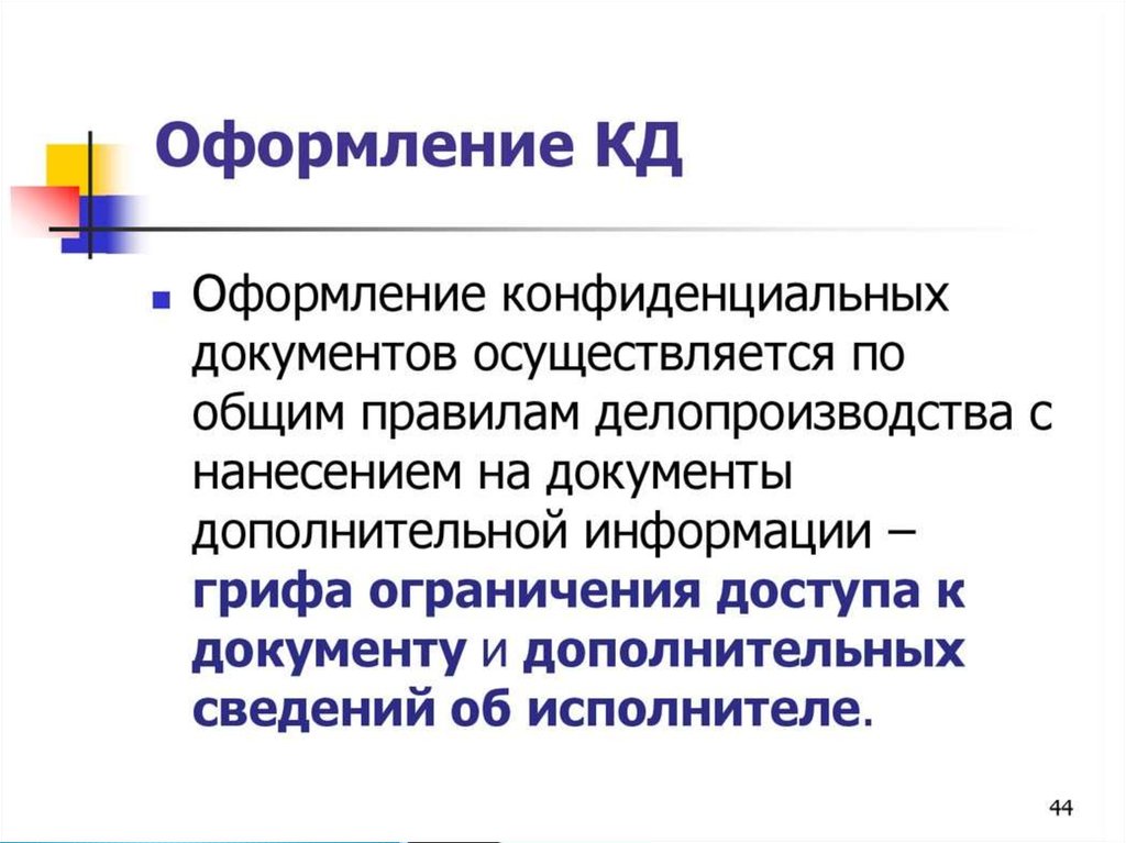 Презентация на тему организация работы с конфиденциальными документами