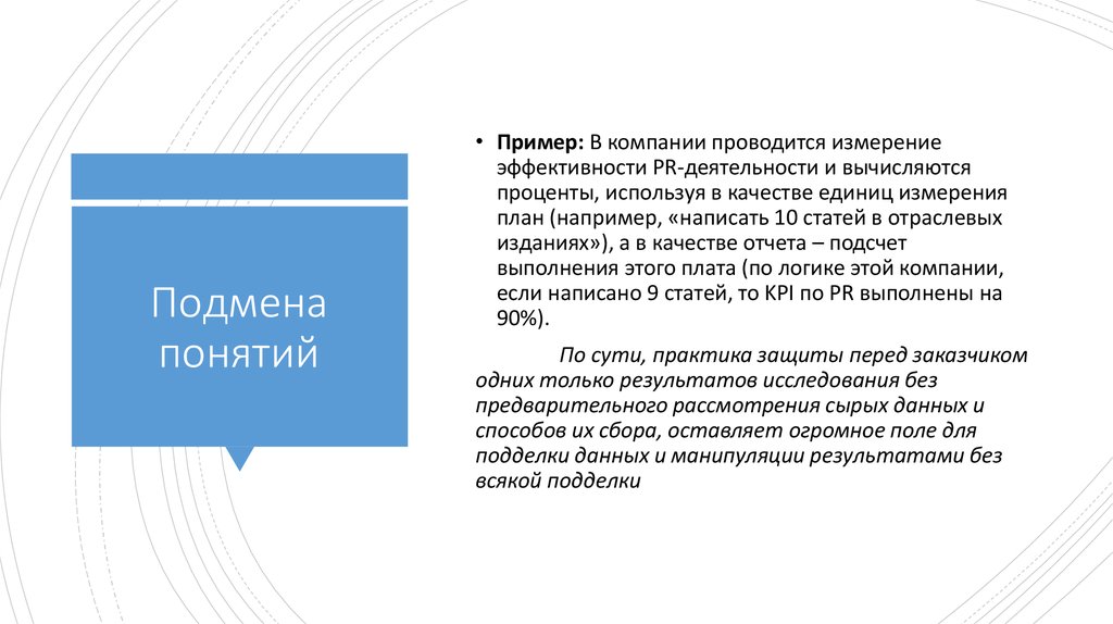 Концепция статьи. Механизм подмены понятий. Подмена понятий в рекламе предприятий туризма.