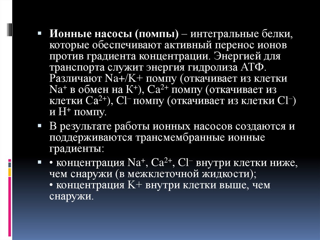 Ионы против градиента концентрации. Ионные градиенты. Ионные насосы. Магниевая АТФАЗА. Кальций магниевая АТФАЗА.