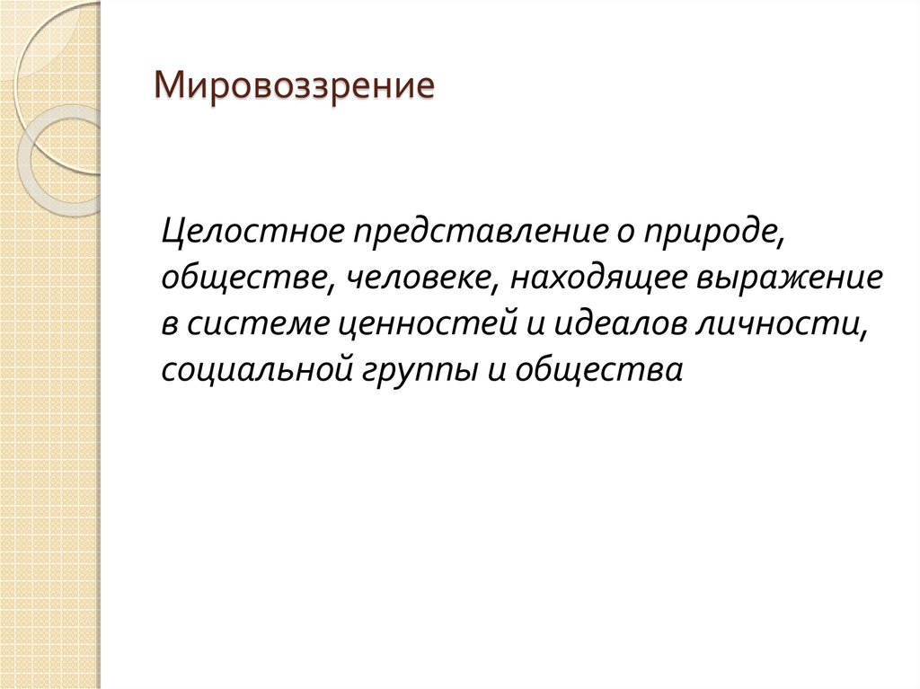 Проблемы мировоззрения. Суеверное мировоззрение. Мировоззрение это целостное представление о природе обществе. Мировоззрение это целостное представление. Представители суеверного мировоззрения.