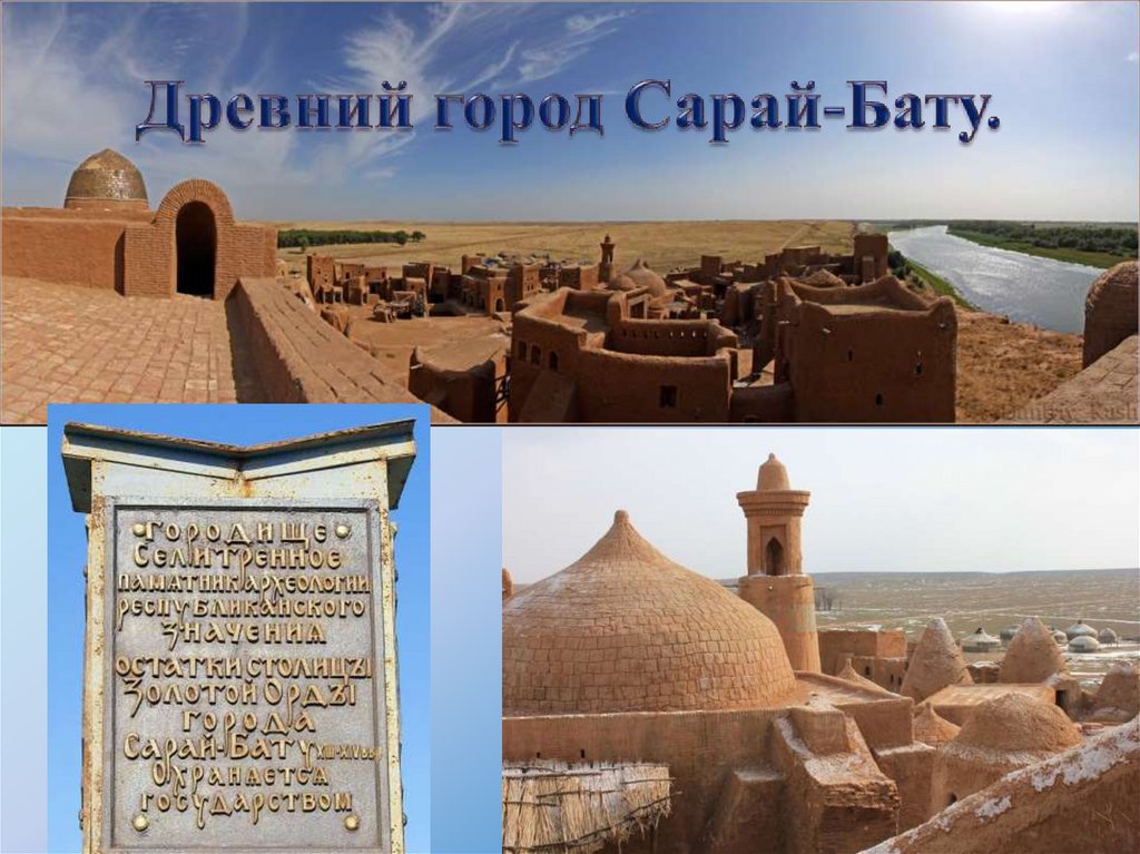 Сарай столица золотой орды на карте. Сарай-Бату («дворец Батыя»). Золотая Орда сарай Берке. Сарай Берке Астрахань. Сарай столица золотой орды реконструкция.