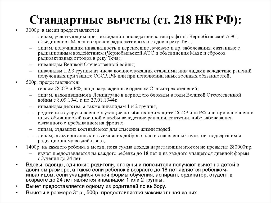 Стандартные вычеты (ст. 218 НК РФ):