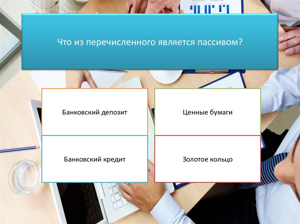 Вклад ценный. Что из перечисленного являются поссивом. Что из перечисленного является пассивом?. Что из перечисленного относится является пассивом. Что из перечисленного ценной бумагой.