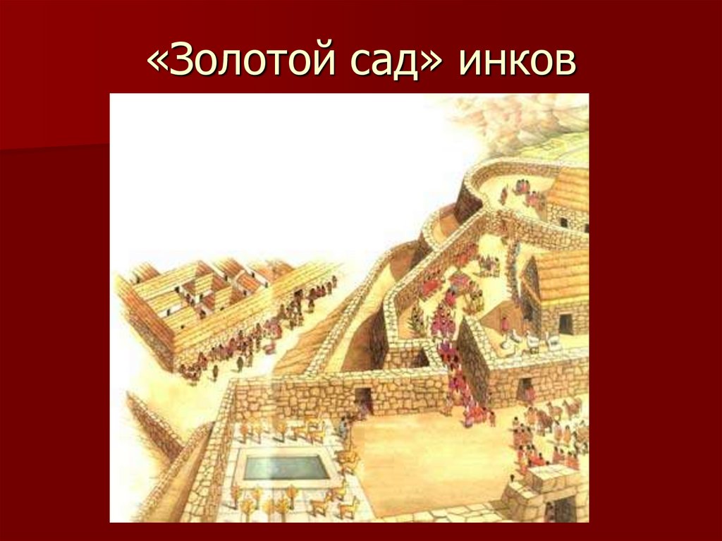 Золотой сад. Золотой сад в Куско. Золотой сад инков в Куско. Золотой сад Куско инки реконструкция. Искусство инков золотой сад реконструкция.