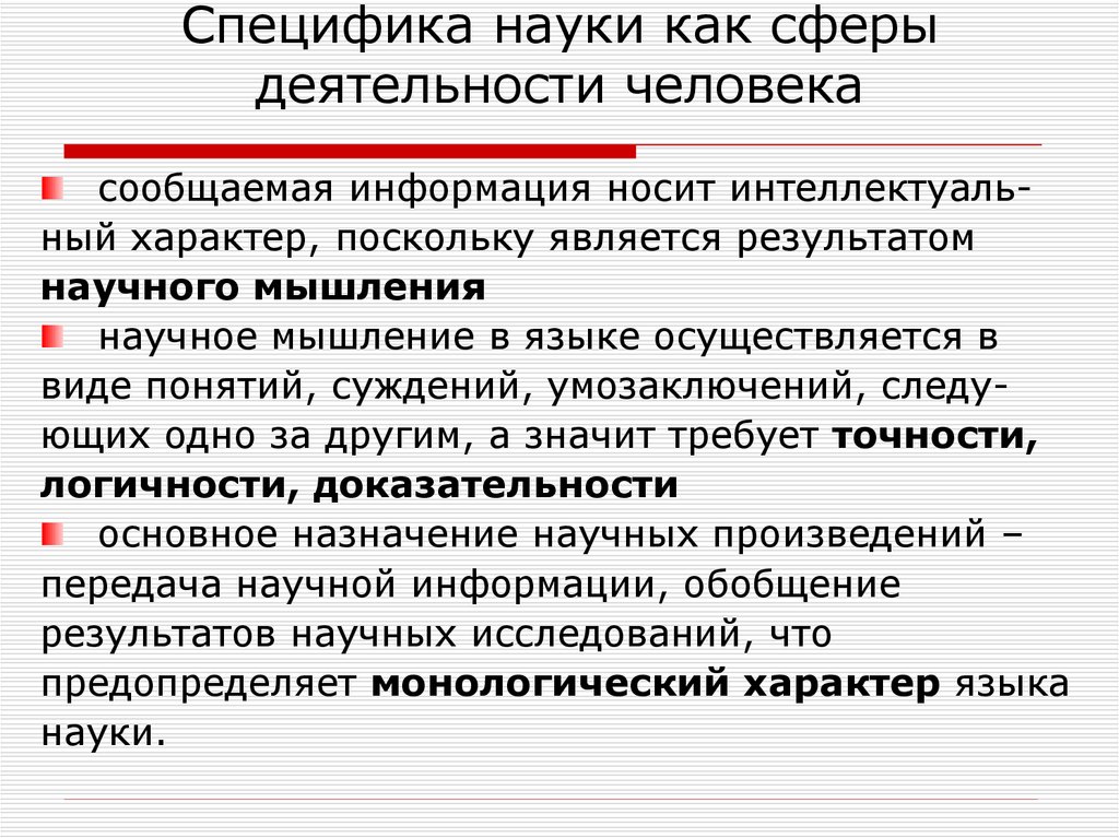 Язык и стиль научного текста. Специфика науки. Наука как специфическая сфера человеческой деятельности. Научная специфика. Основное Назначение научных произведений.