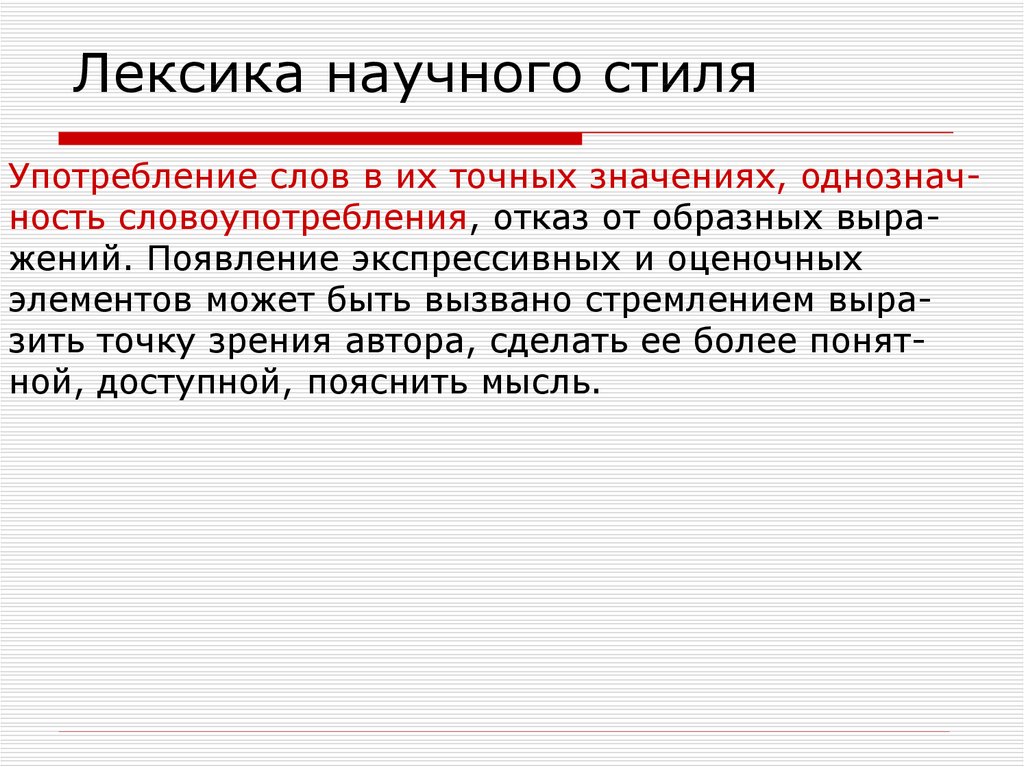 Научный стиль использование научного стиля. Лексика научного стиля. Текст научного стиля. Научный стиль речи текст. Лексика научного стиля речи.