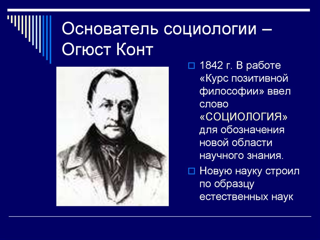 Социологические науки. Основатель социологии. Социология как наука. Основоположник социологии. Родоначальник социологии.