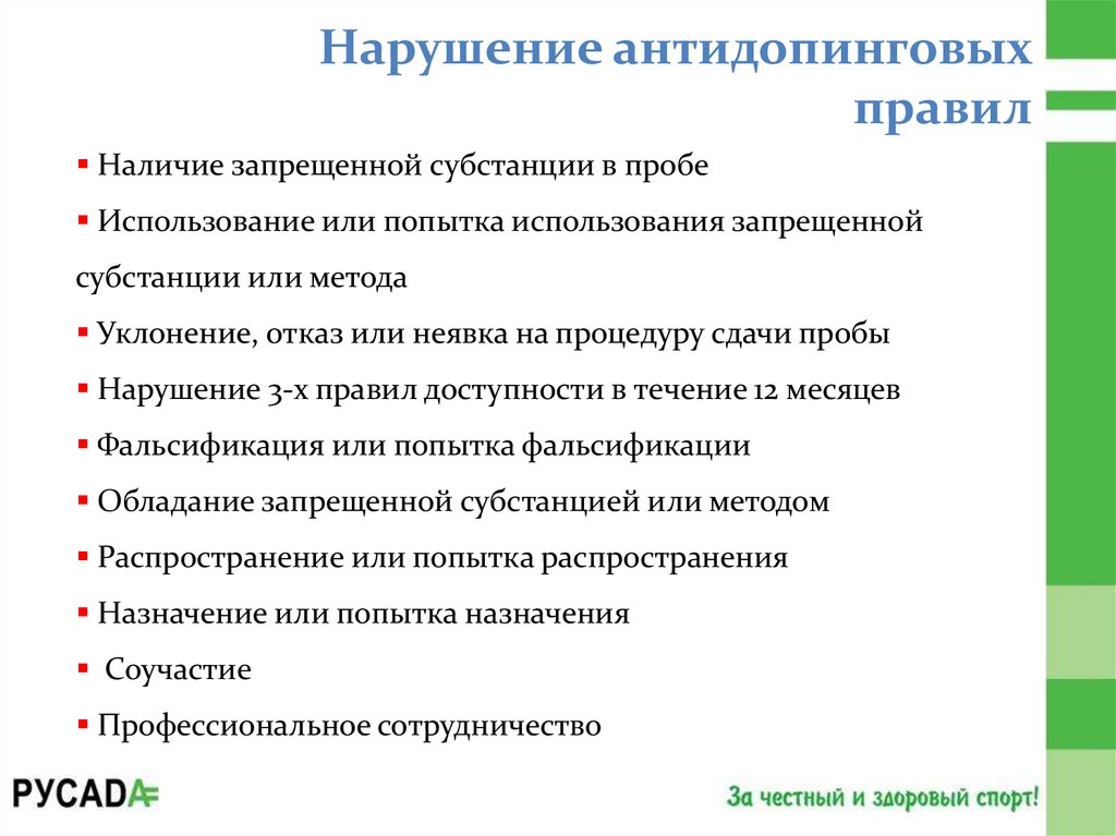 Общероссийские антидопинговые правила