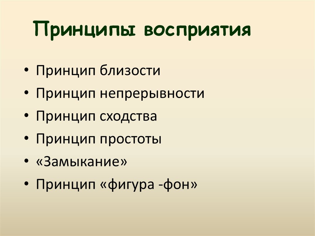 Принципы восприятия