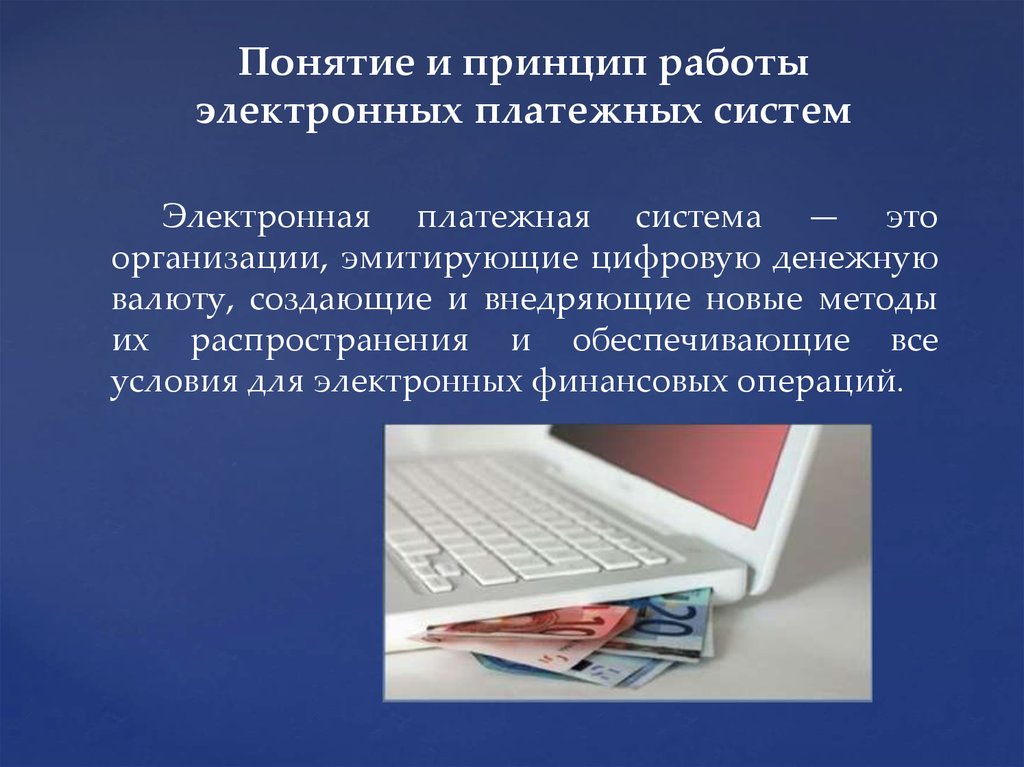 Организация электронных платежей