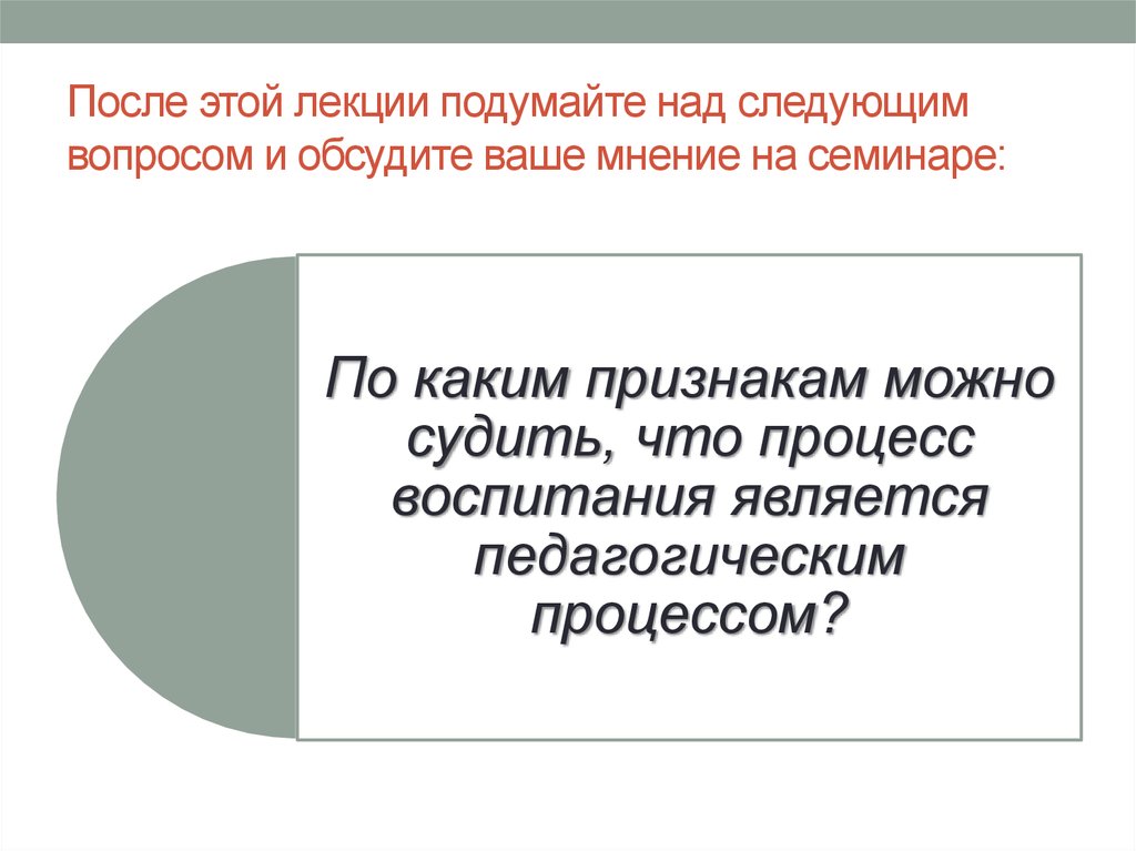 Лекция воспитание. Воспитание как педагогический процесс презентация. Воспитание как педагогический процесс представляет собой:. Лекция это в педагогике. Установочная лекция это в педагогике.