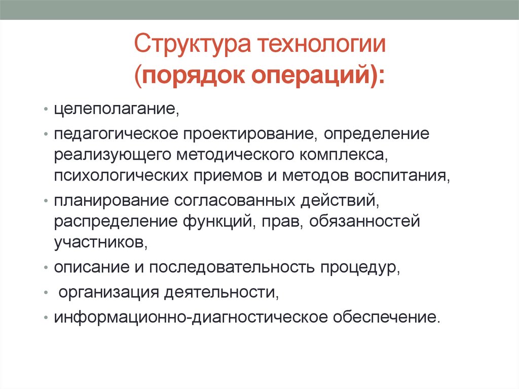 Структура технологии. Определение педагогическое проектирование определение. Структура технологий методов педагогической технологий. Определите реализуемые педагогом технологии;.