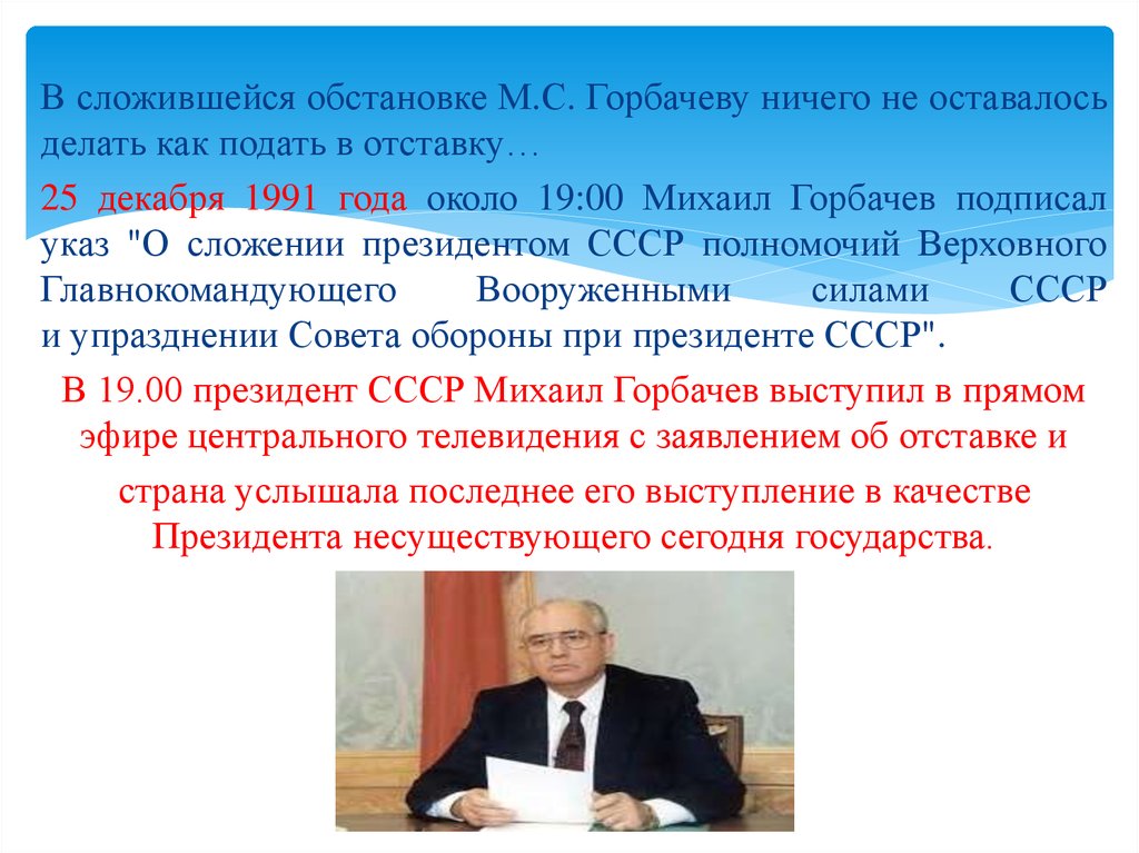 Пост президента ссср был введен решением. 25 Декабря 1991 года м.Горбачев. Горбачев обращение 25 декабря 1991 года. Отставка Горбачева 25.12.1991.