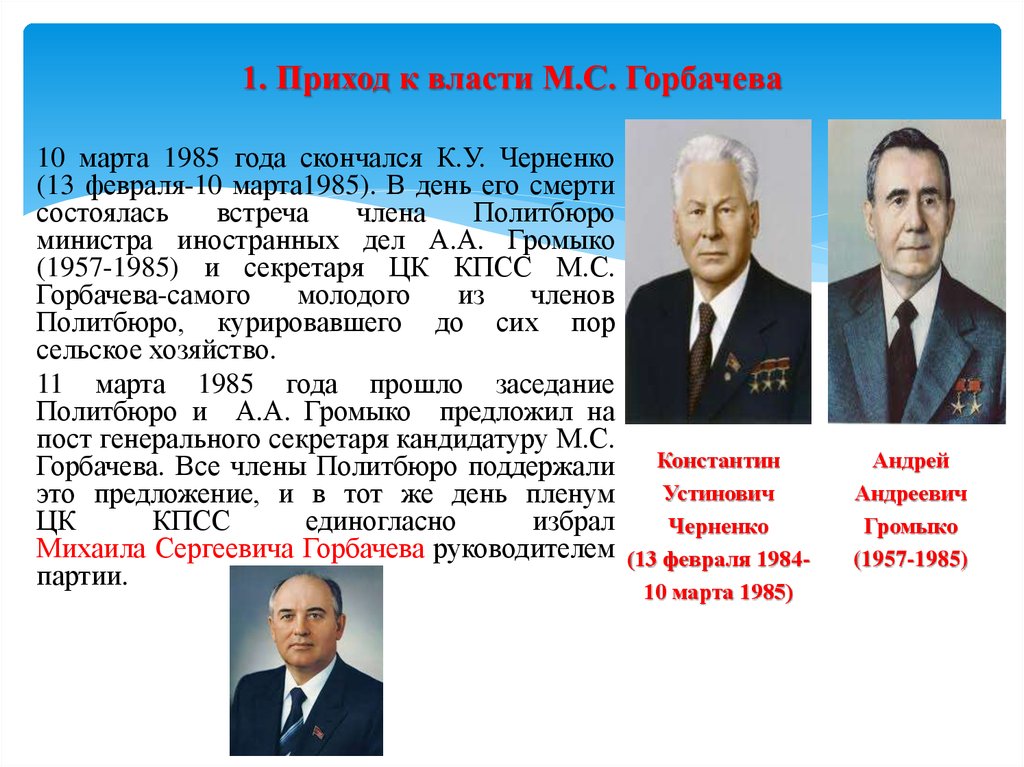 Сколько лет горбачев был у власти. Горбачев 1985-1991. Горбачёв годы правления 1985-1991.