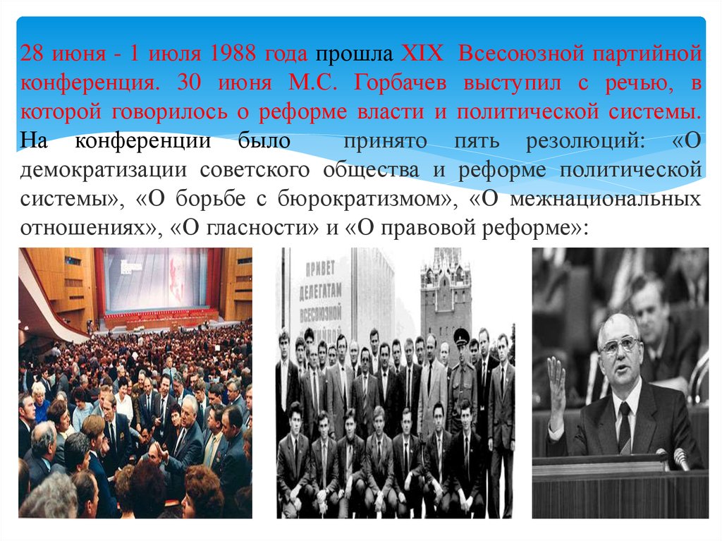 Демократические процессы эпохи перестройки. Выступление Горбачева в ООН 1988. Всесоюзной партийной конференции 1988 года. Партийная конференция 1988. 19 Партийная конференция 1988 выступление.