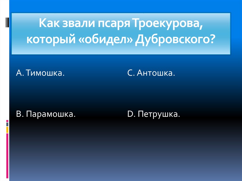 Псарь дубровского. Как звали Троекурова. Псарь в Дубровском. Няньку Дубровского звали. Парамошка Дубровский.