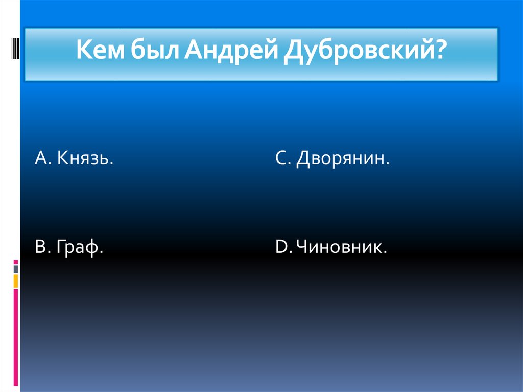 Служебное положение андрея дубровского