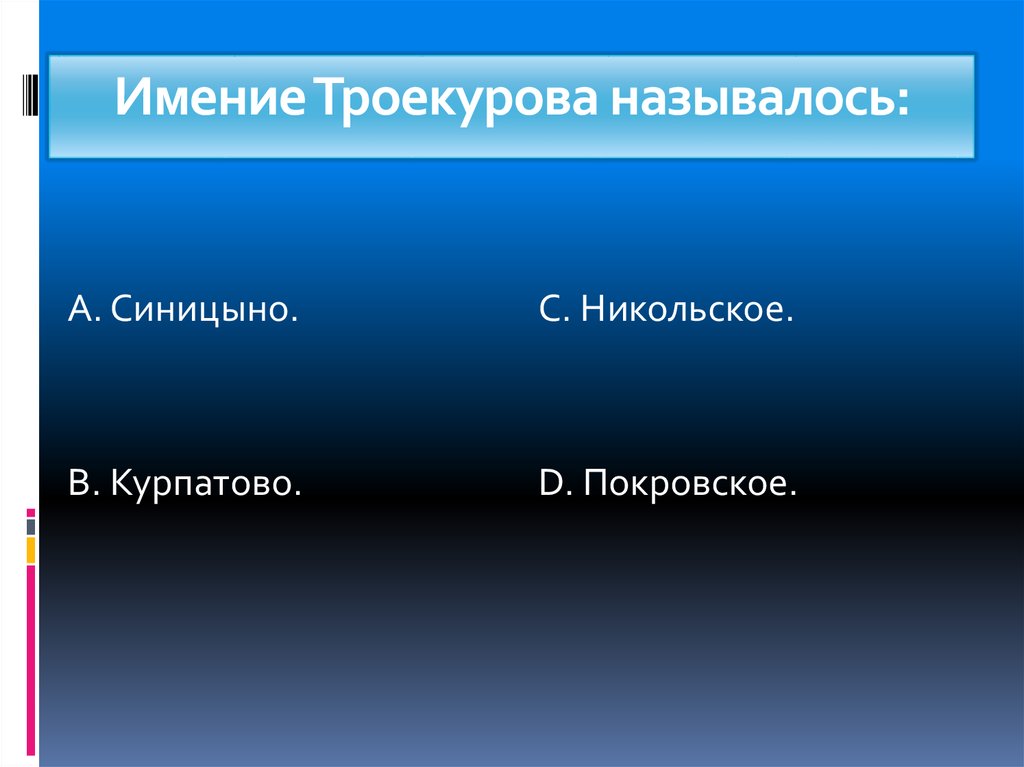 Как звали троекурова. Имение Троекурова название. Как называлось имение Троекурова. Кто такой Шабашкин. Каким был Шабашкин.