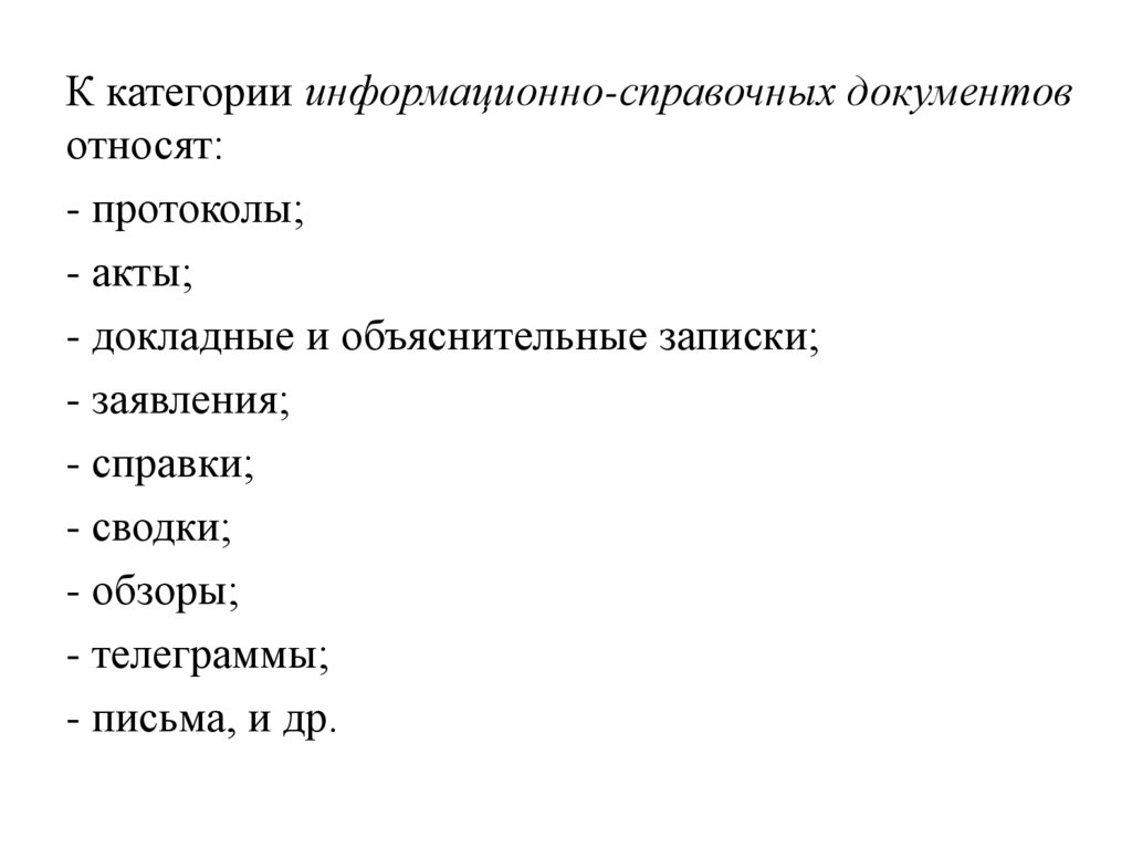 В состав информационно справочных документов не входит