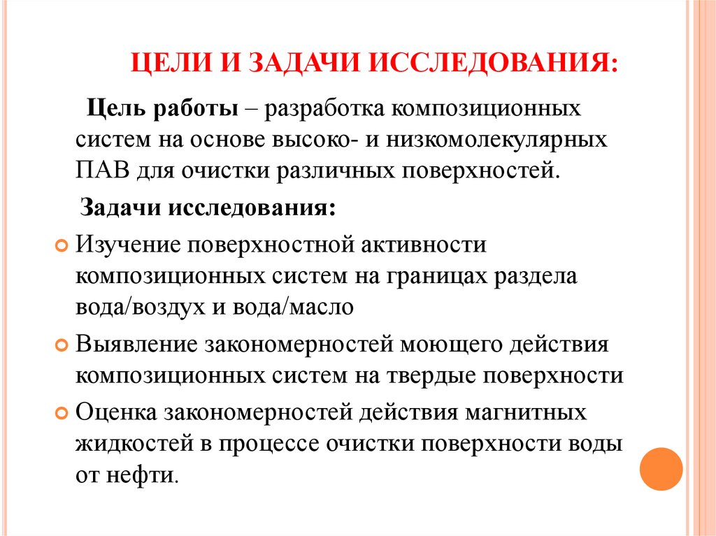 ЦЕЛИ И ЗАДАЧИ ИССЛЕДОВАНИЯ: