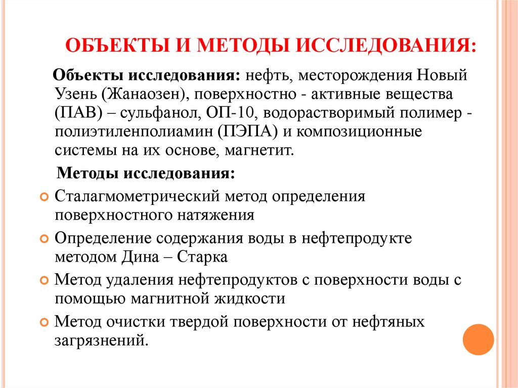 ОБЪЕКТЫ И МЕТОДЫ ИССЛЕДОВАНИЯ: