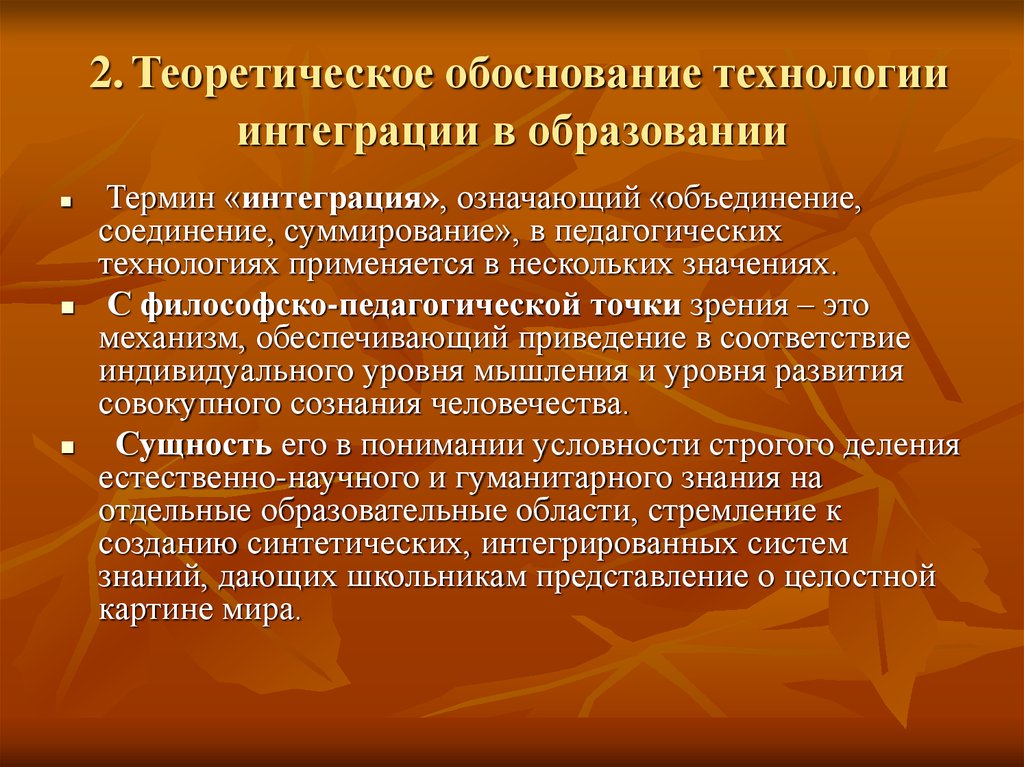 Научно теоретическое обоснование. Теоретическое обоснование интегрированного обучения. Теоретическое обоснование это. Технология интеграции в образовании. Теоретическое обоснование педагогической технологии.