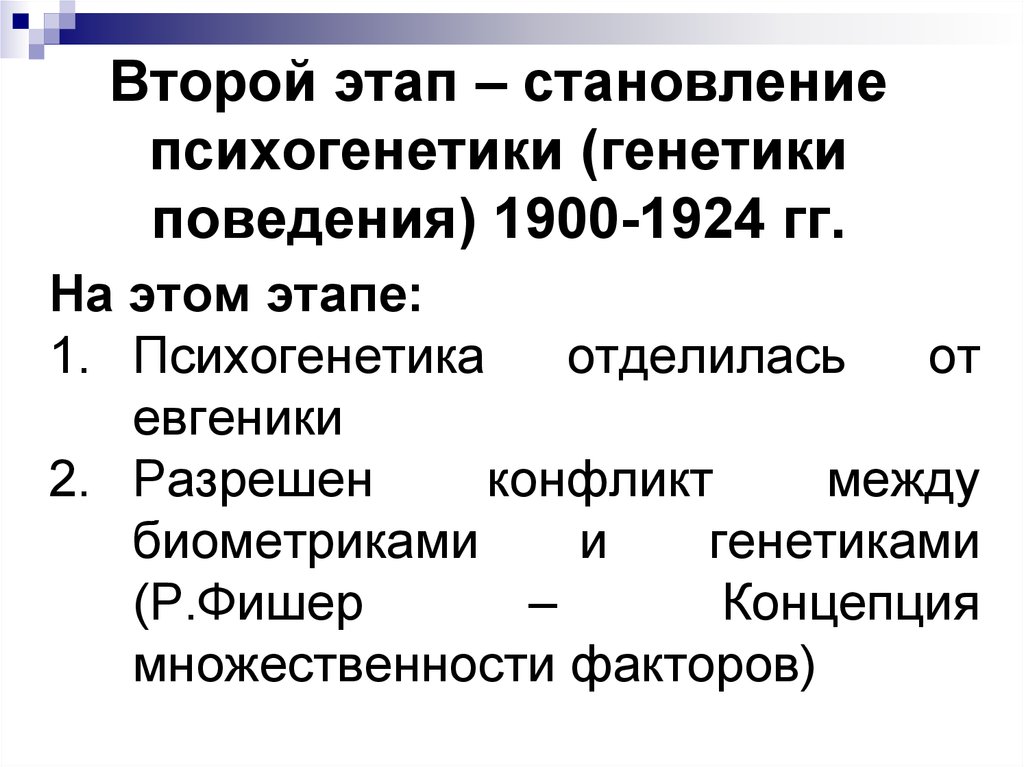 Генетика поведения презентация