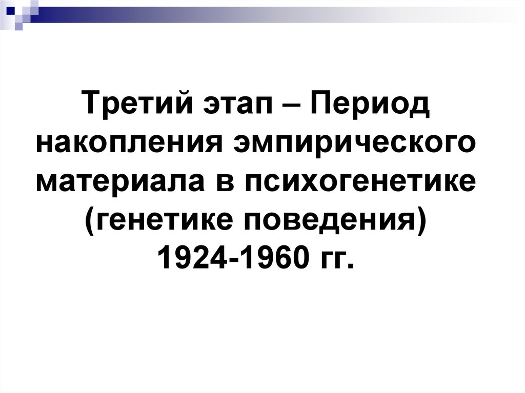 Этапы развития психогенетики. Этапы становления психогенетики. Г-С ковариация Психогенетика.