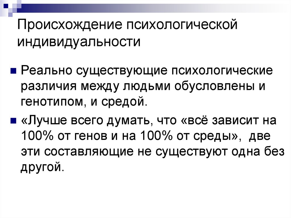 Психологическое происхождение. Генез в психологии это. Проблема индивидуальности в психогенетике. Психогенетика генетика. Психогенетика и проблема происхождения индивидуальности..