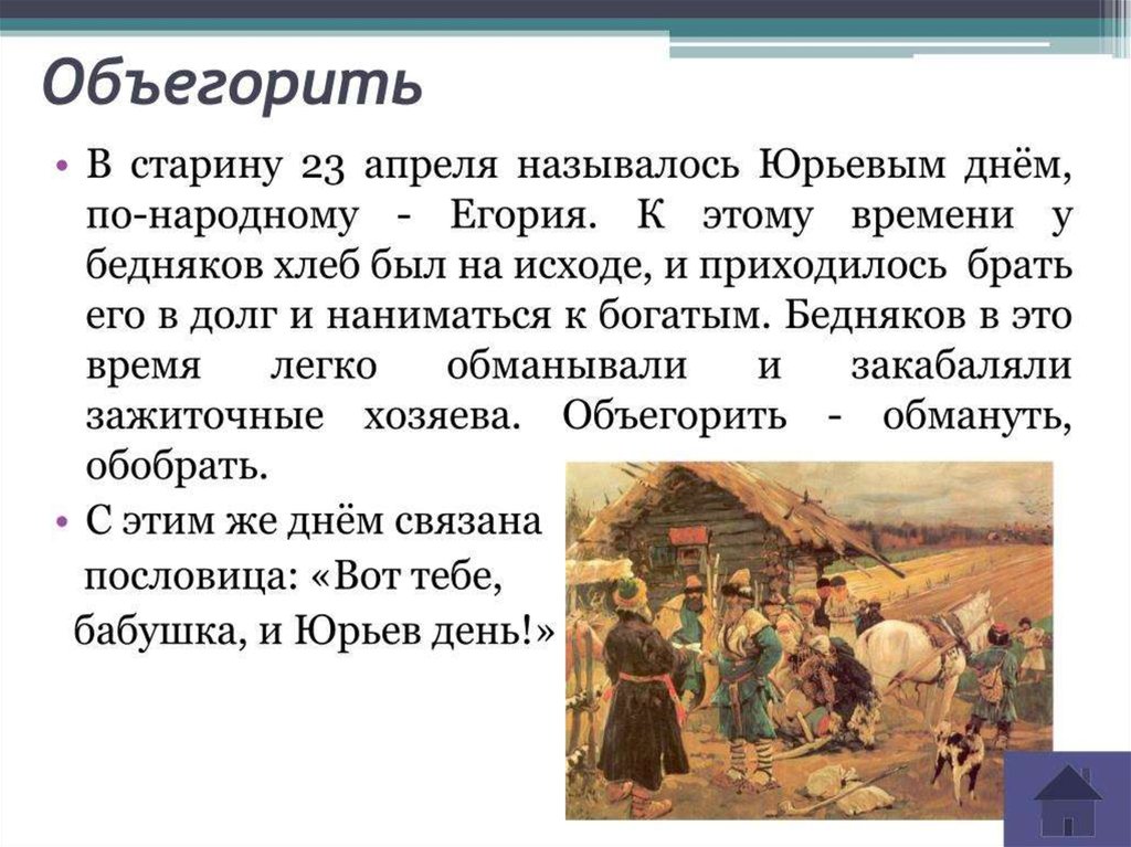 По картине с в иванова юрьев день составьте устный рассказ об ограничении свободы крестьян