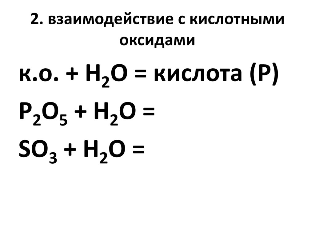 Взаимодействие с основными оксидами.