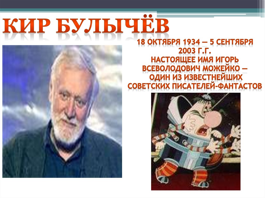 18 октября 1934 — 5 сентября 2003 г.г. настоящее имя Игорь Всеволодович Можейко — один из известнейших советских