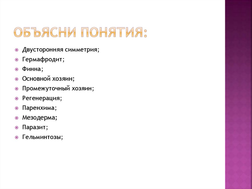 Запишите определение понятий. Определение понятий двусторонняя симметрия. Запишите определение понятий двусторонняя симметрия. Поясните термины по теме интернет.