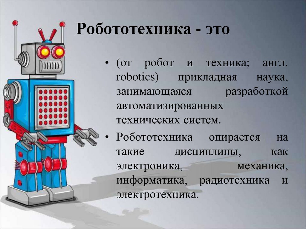 Робототехника проект по информатике