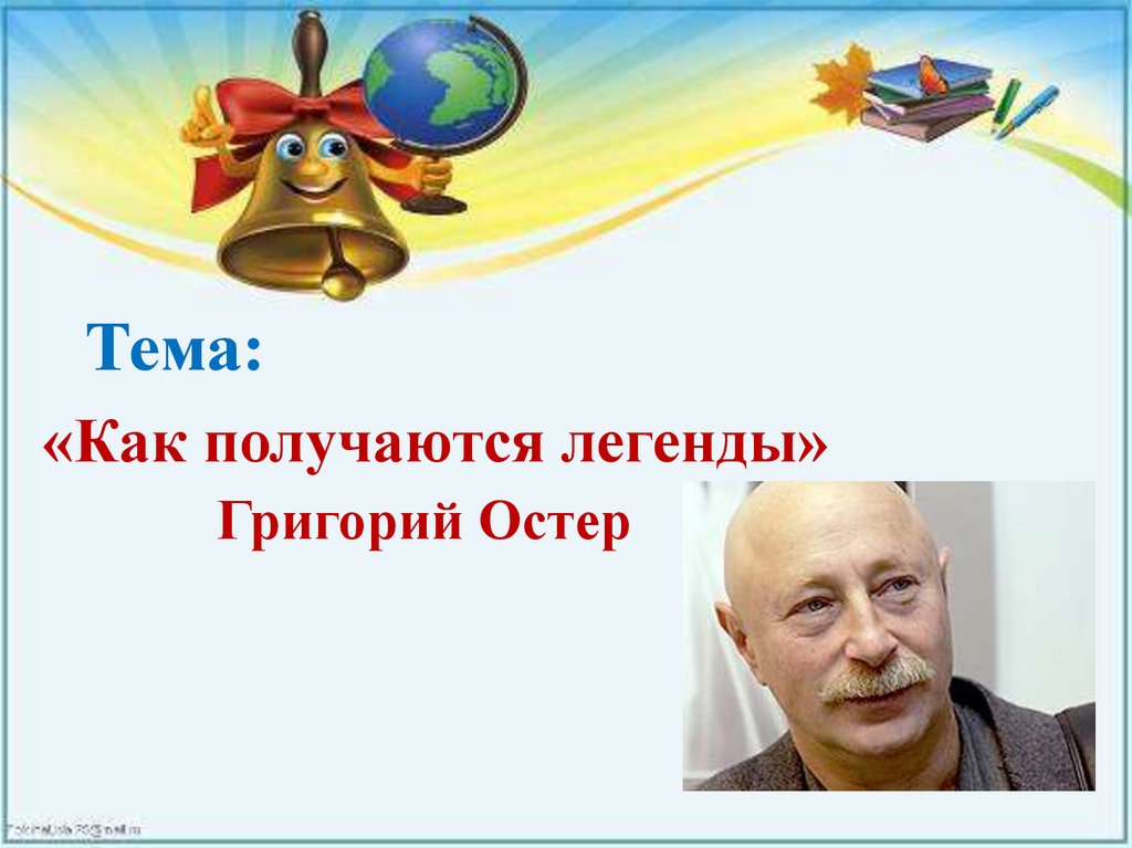 Как получаются легенды 3. Какполучаються легенды. Как получа.тся легенды. Остер писатель.