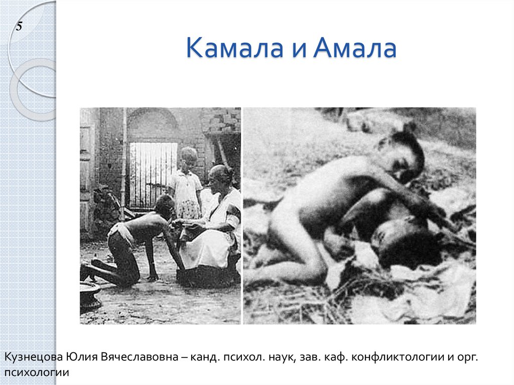 Камала и Амала