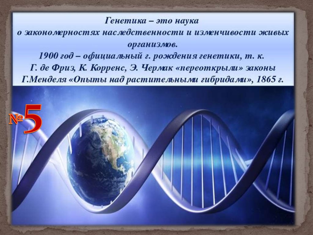 Урок генетика наука о наследственности и изменчивости. Генетика презентация. Генетика это наука о. Презентация на тему генетика. Генетика биология презентация.