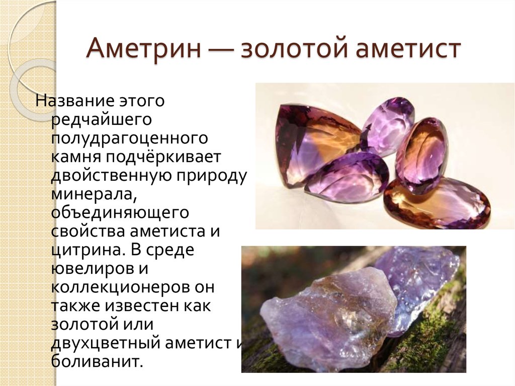 Ювелирные камни аметист свойства