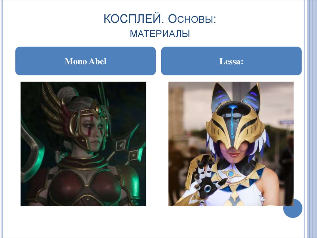 КОСПЛЕЙ. Основы: материалы